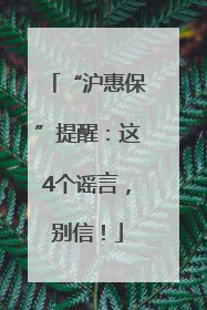 “沪惠保”提醒：这4个谣言，别信！