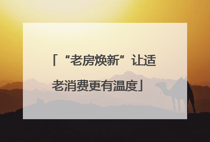 “老房焕新”让适老消费更有温度