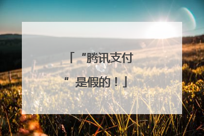 “腾讯支付”是假的！
