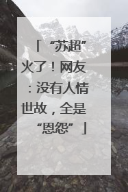 “苏超”火了！网友：没有人情世故，全是“恩怨”