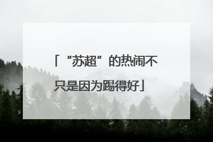 “苏超”的热闹不只是因为踢得好