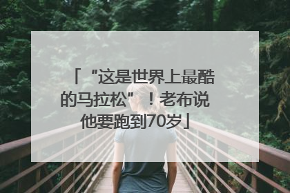 “这是世界上最酷的马拉松”！老布说他要跑到70岁