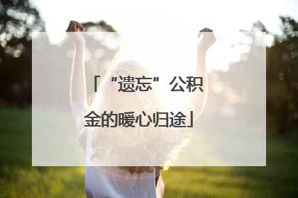 “遗忘”公积金的暖心归途