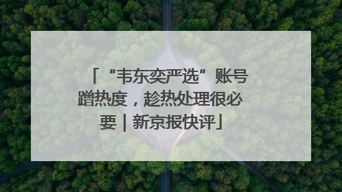 “韦东奕严选”账号蹭热度，趁热处理很必要｜新京报快评