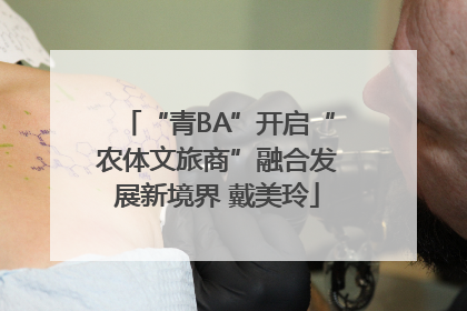 “青BA”开启“农体文旅商”融合发展新境界 戴美玲