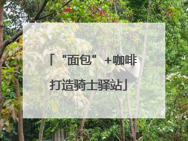 “面包”+咖啡 打造骑士驿站