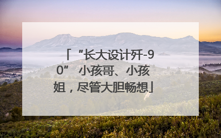 “长大设计歼-90” 小孩哥、小孩姐，尽管大胆畅想