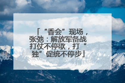 “香会”现场，张弛：解放军备战打仗不停歇，打“独”促统不停步