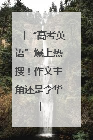 “高考英语”爆上热搜！作文主角还是李华