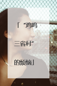 “鸡鸣三省村”的烦恼