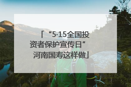 “5·15全国投资者保护宣传日” 河南国寿这样做