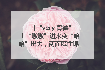 “very 骨德”！“嗷嗷”进来变“哈哈”出去，两面魔性锦旗背后的医患温情