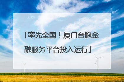 率先全国！厦门台胞金融服务平台投入运行