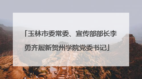 玉林市委常委、宣传部部长李勇齐履新贺州学院党委书记