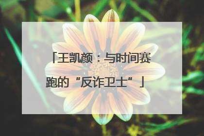 王凯颜：与时间赛跑的“反诈卫士”