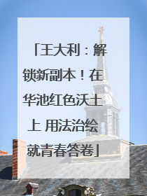 王大利：解锁新副本！在华池红色沃土上 用法治绘就青春答卷