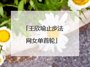 王欣瑜止步法网女单首轮
