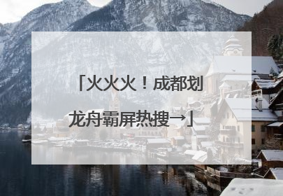 火火火！成都划龙舟霸屏热搜→