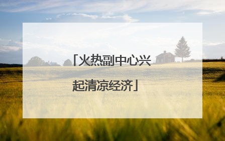 火热副中心兴起清凉经济