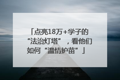 点亮18万+学子的“法治灯塔”，看他们如何“温情护苗”