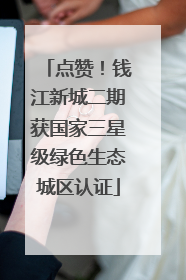 点赞！钱江新城二期获国家三星级绿色生态城区认证