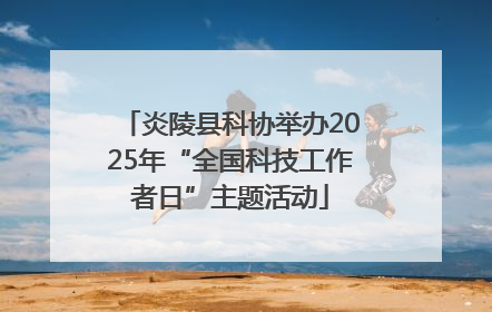 炎陵县科协举办2025年“全国科技工作者日”主题活动