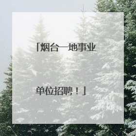 烟台一地事业单位招聘！
