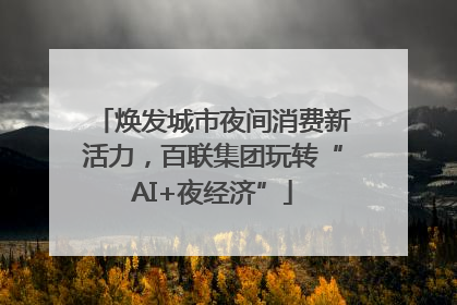 焕发城市夜间消费新活力，百联集团玩转“AI+夜经济”