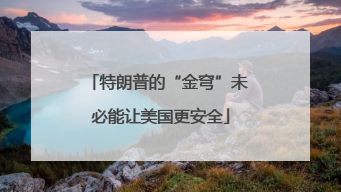 特朗普的“金穹”未必能让美国更安全