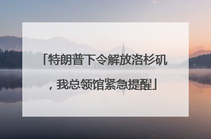 特朗普下令解放洛杉矶，我总领馆紧急提醒