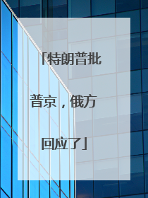 特朗普批普京，俄方回应了