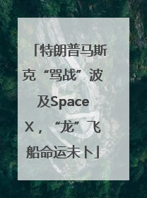 特朗普马斯克“骂战”波及SpaceX，“龙”飞船命运未卜