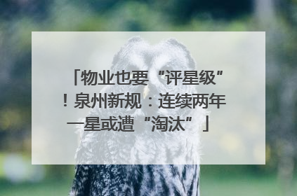 物业也要“评星级”！泉州新规：连续两年一星或遭“淘汰”
