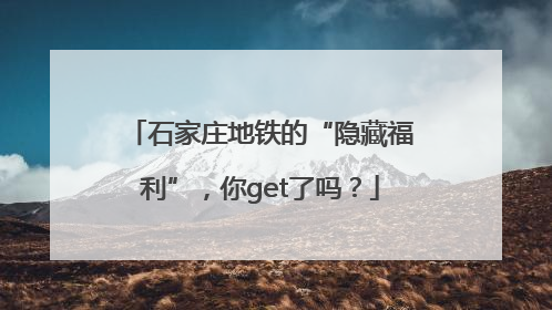 石家庄地铁的“隐藏福利”，你get了吗？
