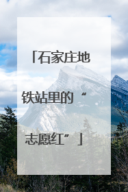 石家庄地铁站里的“志愿红”