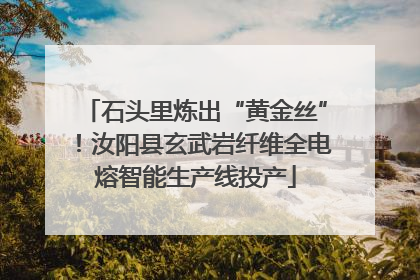 石头里炼出“黄金丝”！汝阳县玄武岩纤维全电熔智能生产线投产