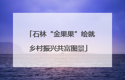 石林“金果果”绘就乡村振兴共富图景