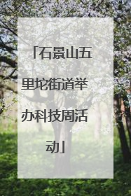 石景山五里坨街道举办科技周活动