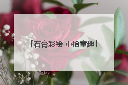 石膏彩绘 重拾童趣