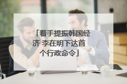 着手提振韩国经济 李在明下达首个行政命令