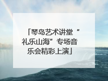 琴岛艺术讲堂“礼乐山海”专场音乐会精彩上演