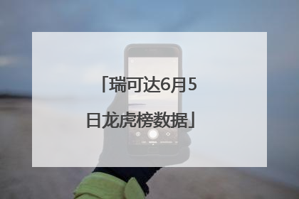 瑞可达6月5日龙虎榜数据