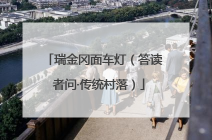 瑞金冈面车灯（答读者问·传统村落）