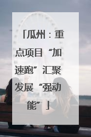 瓜州：重点项目“加速跑”汇聚发展“强动能”