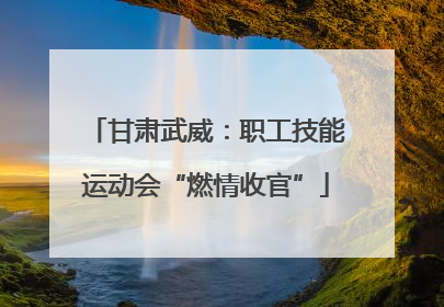 甘肃武威：职工技能运动会“燃情收官”