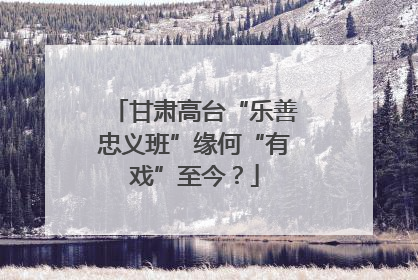 甘肃高台“乐善忠义班”缘何“有戏”至今？