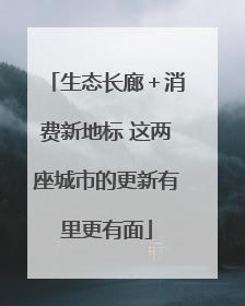 生态长廊＋消费新地标 这两座城市的更新有里更有面