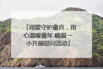 用爱守护童真，用心温暖童年 峨眉一小开展慰问活动