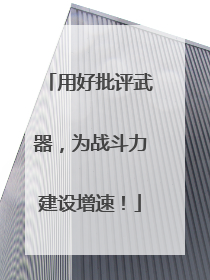 用好批评武器，为战斗力建设增速！