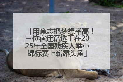 用意志把梦想举高！三位宿迁籍选手在2025年全国残疾人举重锦标赛上崭露头角